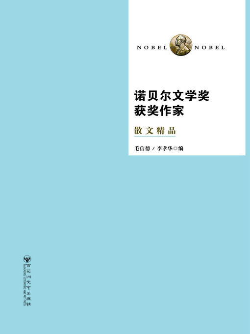 Title details for 诺贝尔文学奖获奖作家散文精品 by 毛信德 - Available